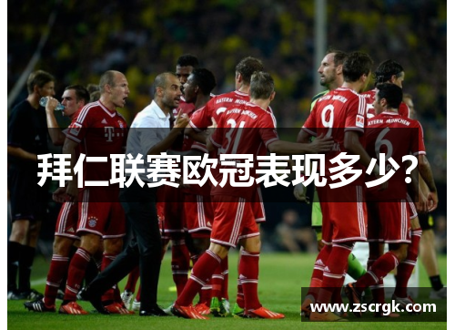 拜仁联赛欧冠表现多少? 拜仁联赛欧冠表现多少?