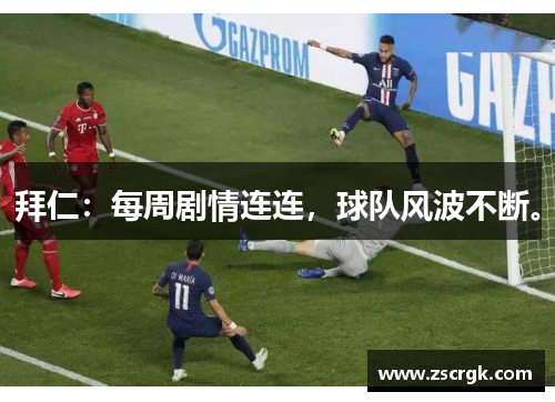 拜仁:每周剧情连连,球队风波不断。 拜仁:每周剧情连连,球队风波不断。