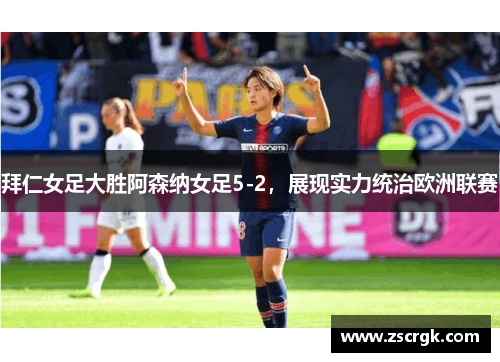 拜仁女足大胜阿森纳女足5-2，展现实力统治欧洲联赛