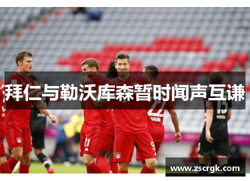 拜仁与勒沃库森暂时闻声互谦 拜仁与勒沃库森暂时闻声互谦