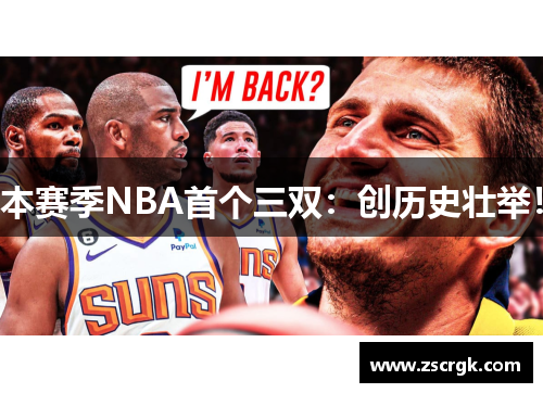 本赛季NBA首个三双:创历史壮举! 本赛季NBA首个三双:创历史壮举!