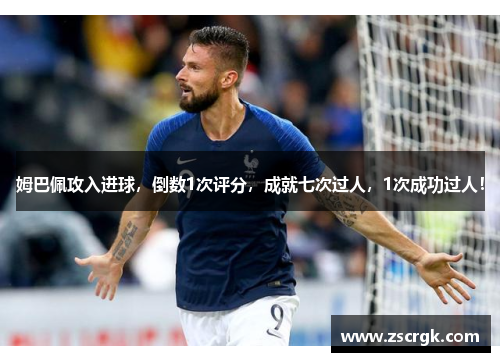 姆巴佩攻入进球,倒数1次评分,成就七次过人,1次成功过人! 姆巴佩攻入进球,倒数1次评分,成就七次过人,1次成功过人!