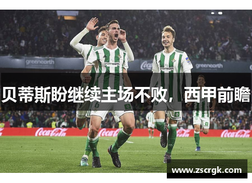 贝蒂斯盼继续主场不败，西甲前瞻