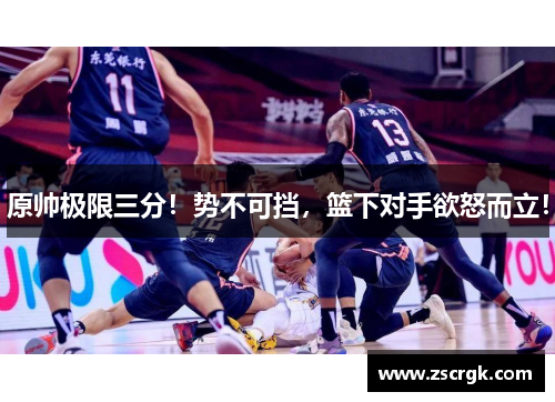 原帅极限三分!势不可挡,篮下对手欲怒而立! 原帅极限三分!势不可挡,篮下对手欲怒而立!
