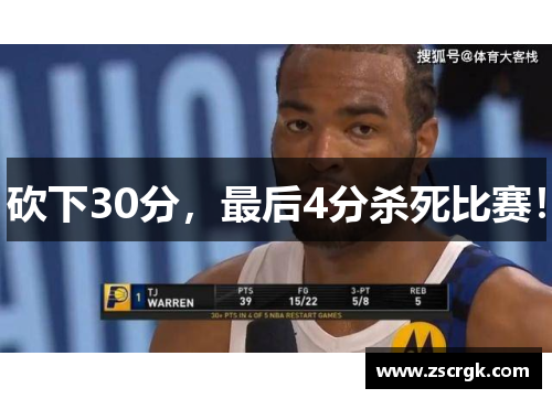 砍下30分,最后4分杀死比赛! 砍下30分,最后4分杀死比赛!