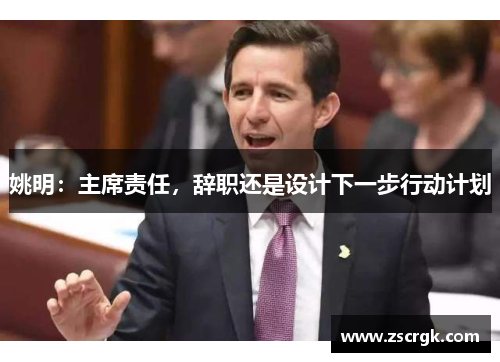 姚明：主席责任，辞职还是设计下一步行动计划