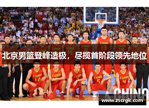 北京男篮登峰造极，尽揽首阶段领先地位