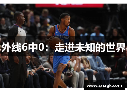 外线6中0：走进未知的世界