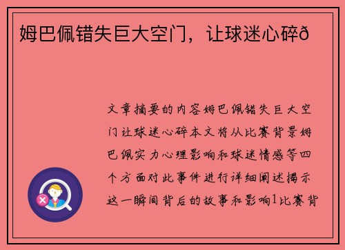 姆巴佩错失巨大空门，让球迷心碎💔