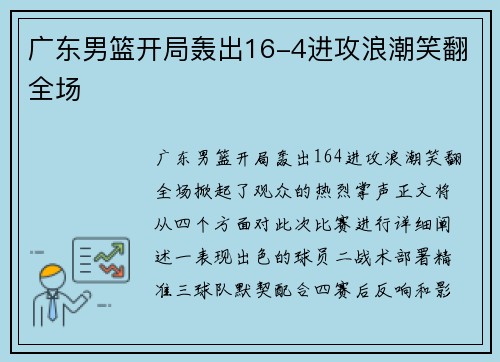 广东男篮开局轰出16-4进攻浪潮笑翻全场