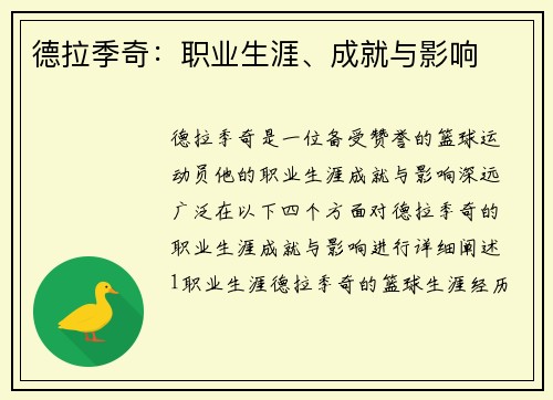 德拉季奇：职业生涯、成就与影响