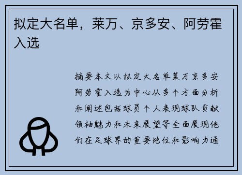拟定大名单，莱万、京多安、阿劳霍入选