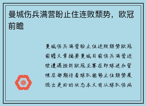 曼城伤兵满营盼止住连败颓势，欧冠前瞻