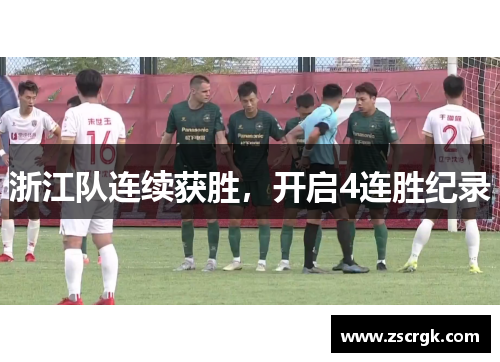 浙江队连续获胜，开启4连胜纪录