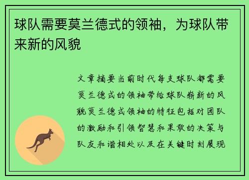 球队需要莫兰德式的领袖，为球队带来新的风貌