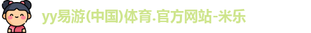 yy易游体育